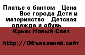 Платье с бантом › Цена ­ 800 - Все города Дети и материнство » Детская одежда и обувь   . Крым,Новый Свет